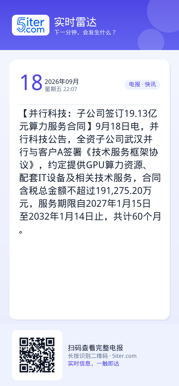 【并行科技：子公司签订19.13亿元算力服务合同】9月18日电，并行科技公告，全资子公司武汉并行与客户A签署《技术服务框