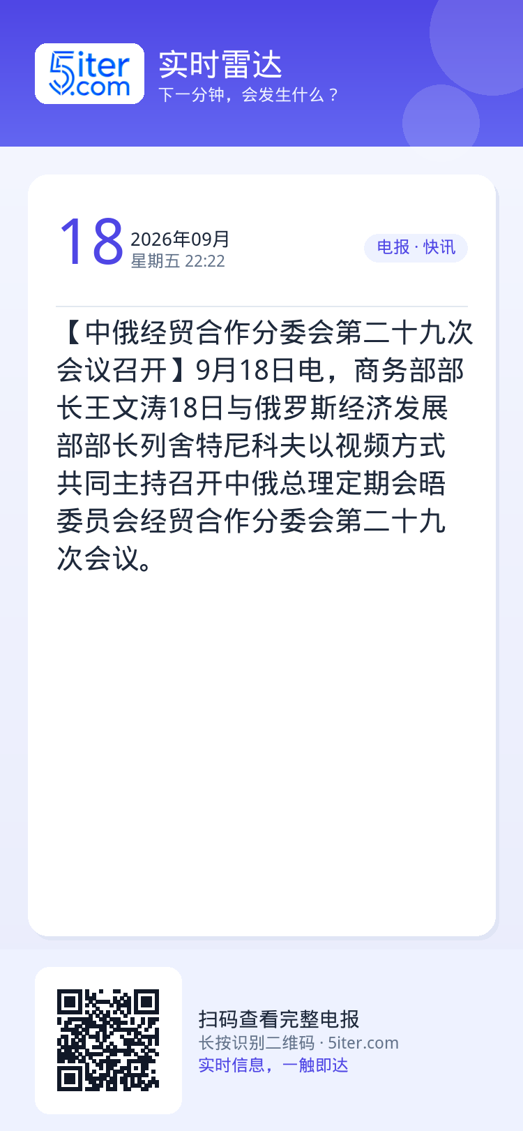 【中俄经贸合作分委会第二十九次会议召开】9月18日电，商务部部长王文涛18日与俄罗斯经济发展部部长列舍特尼科夫以视频方式