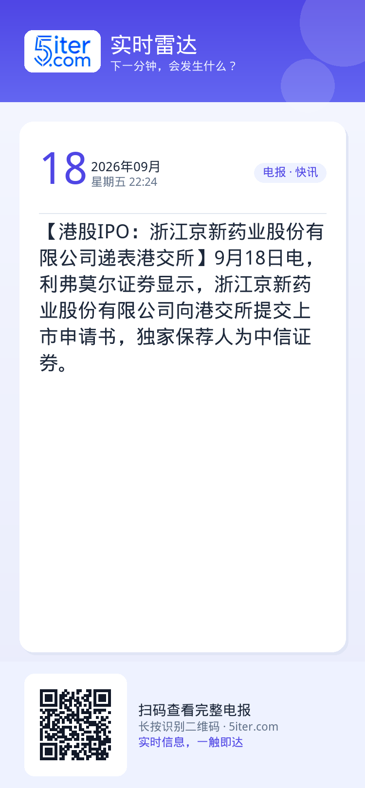 【港股IPO：浙江京新药业股份有限公司递表港交所】9月18日电，利弗莫尔证券显示，浙江京新药业股份有限公司向港交所提交上
