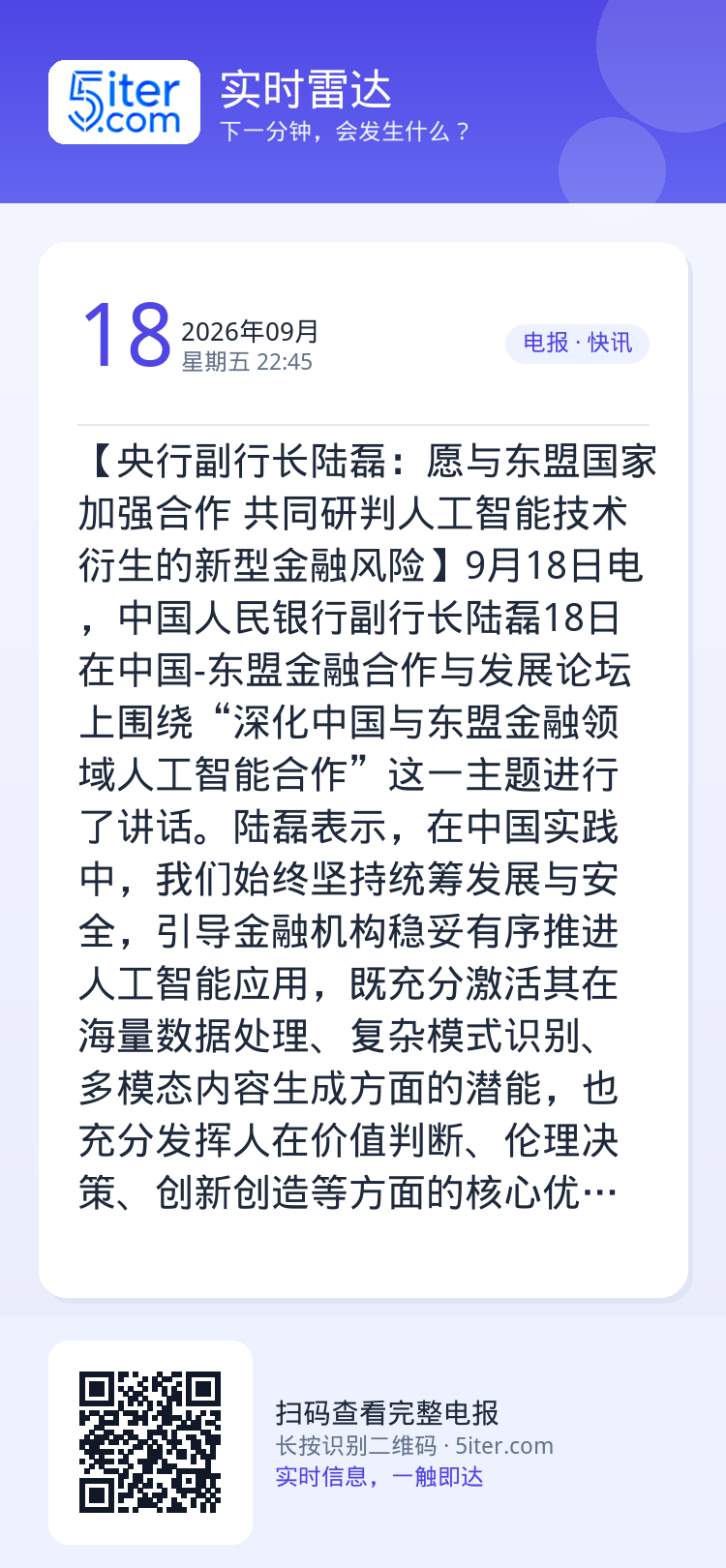【央行副行长陆磊：愿与东盟国家加强合作 共同研判人工智能技术衍生的新型金融风险】9月18日电，中国人民银行副行长陆磊18