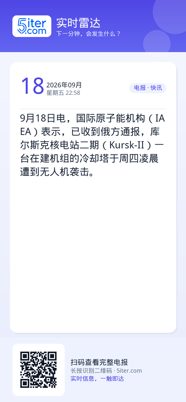 9月18日电，国际原子能机构（IAEA）表示，已收到俄方通报，库尔斯克核电站二期（Kursk-II）一台在建机组的冷却塔