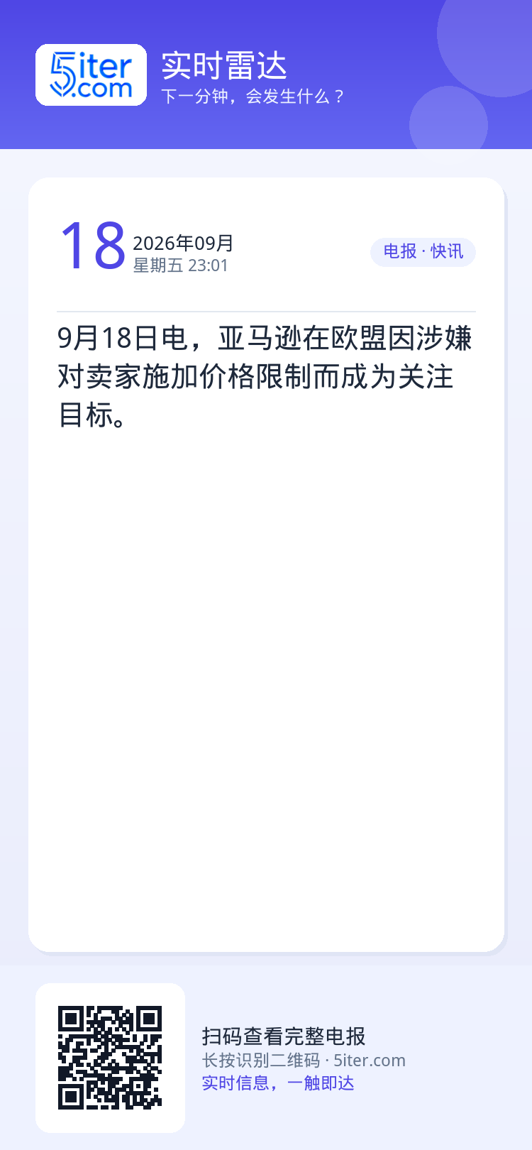 9月18日电，亚马逊在欧盟因涉嫌对卖家施加价格限制而成为关注目标。
