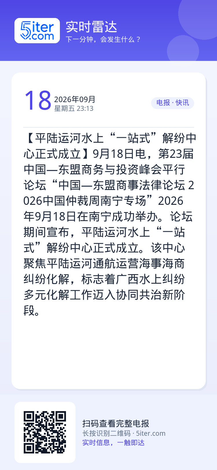 【平陆运河水上“一站式”解纷中心正式成立】9月18日电，第23届中国—东盟商务与投资峰会平行论坛“中国—东盟商事法律论坛