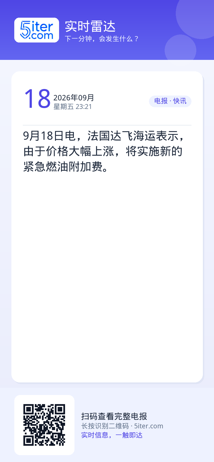 9月18日电，法国达飞海运表示，由于价格大幅上涨，将实施新的紧急燃油附加费。