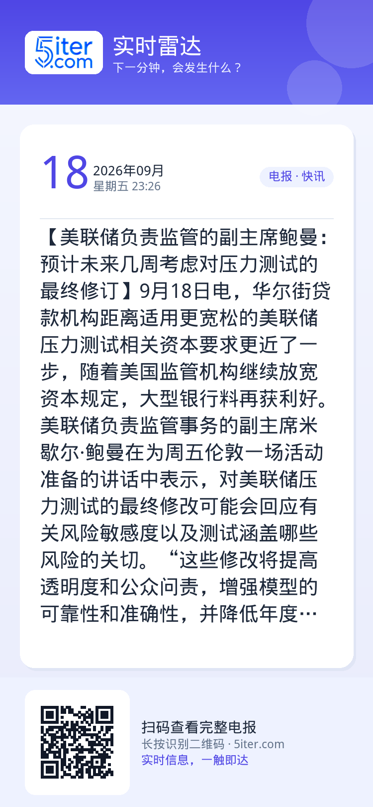 【美联储负责监管的副主席鲍曼：预计未来几周考虑对压力测试的最终修订】9月18日电，华尔街贷款机构距离适用更宽松的美联储压