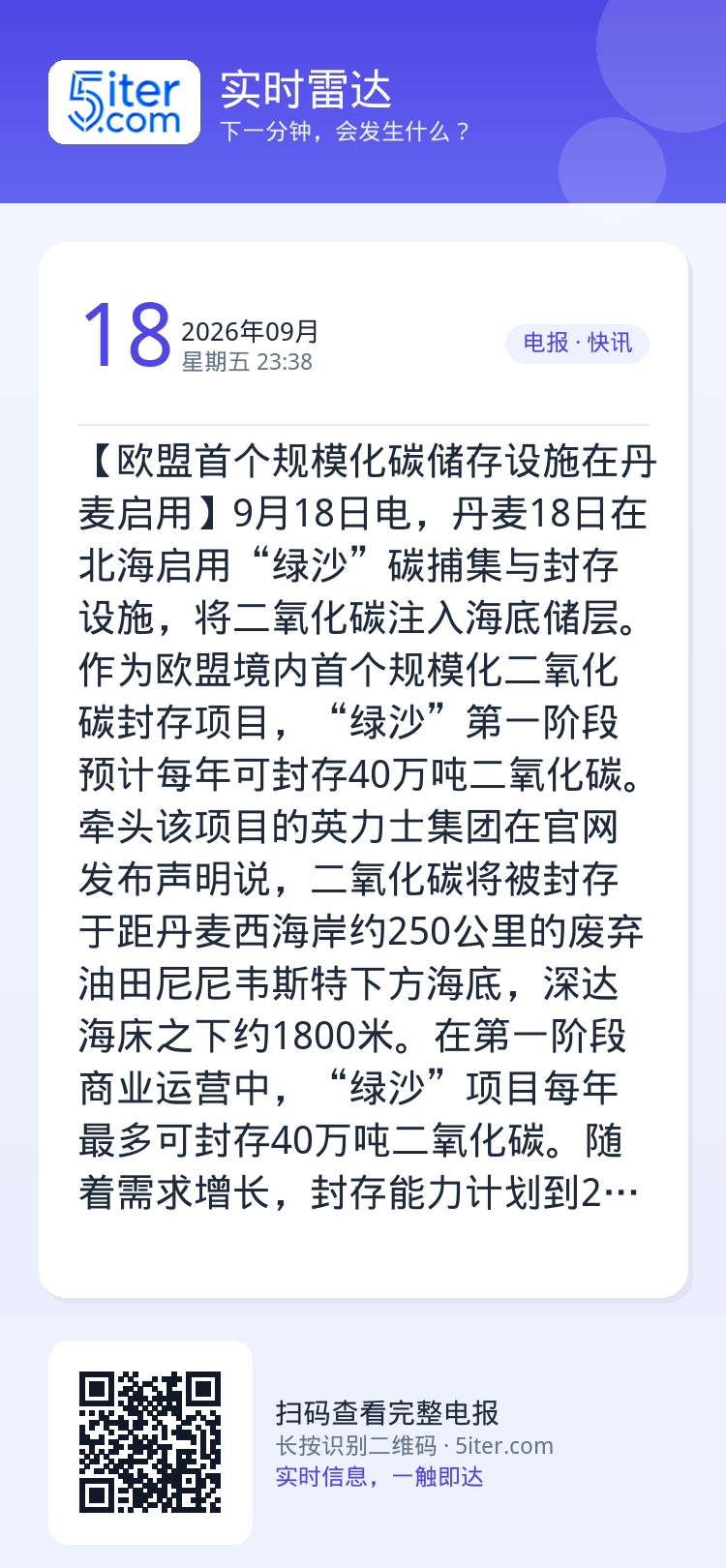 【欧盟首个规模化碳储存设施在丹麦启用】9月18日电，丹麦18日在北海启用“绿沙”碳捕集与封存设施，将二氧化碳注入海底储层