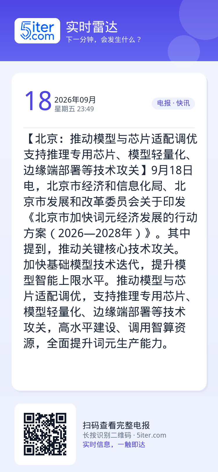 【北京：推动模型与芯片适配调优 支持推理专用芯片、模型轻量化、边缘端部署等技术攻关】9月18日电，北京市经济和信息化局、