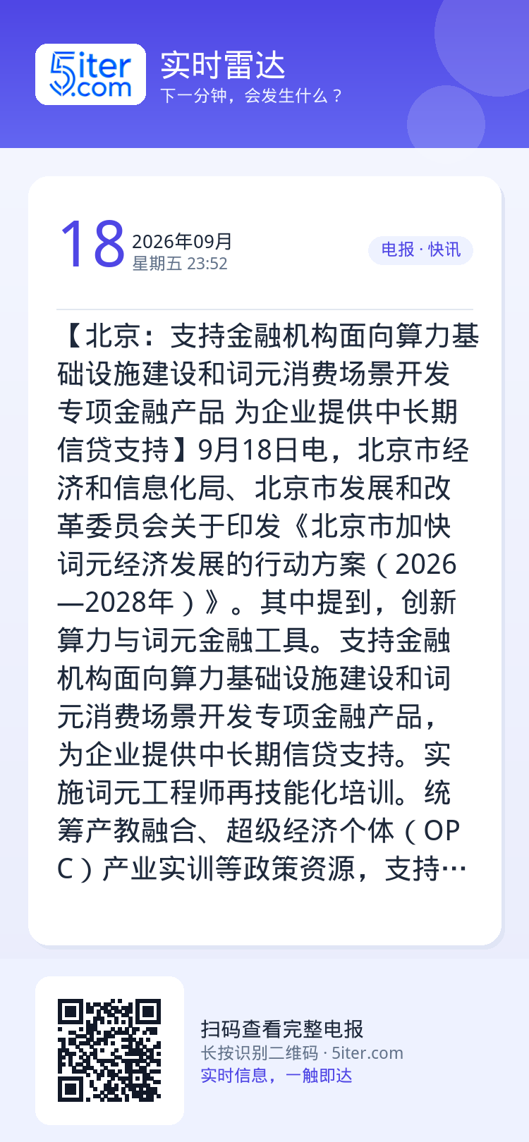 【北京：支持金融机构面向算力基础设施建设和词元消费场景开发专项金融产品 为企业提供中长期信贷支持】9月18日电，北京市经