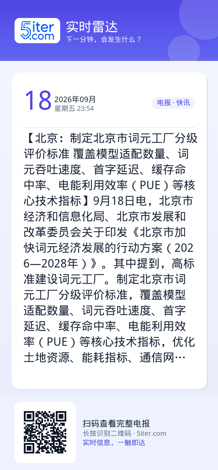 【北京：制定北京市词元工厂分级评价标准 覆盖模型适配数量、词元吞吐速度、首字延迟、缓存命中率、电能利用效率（PUE）等核