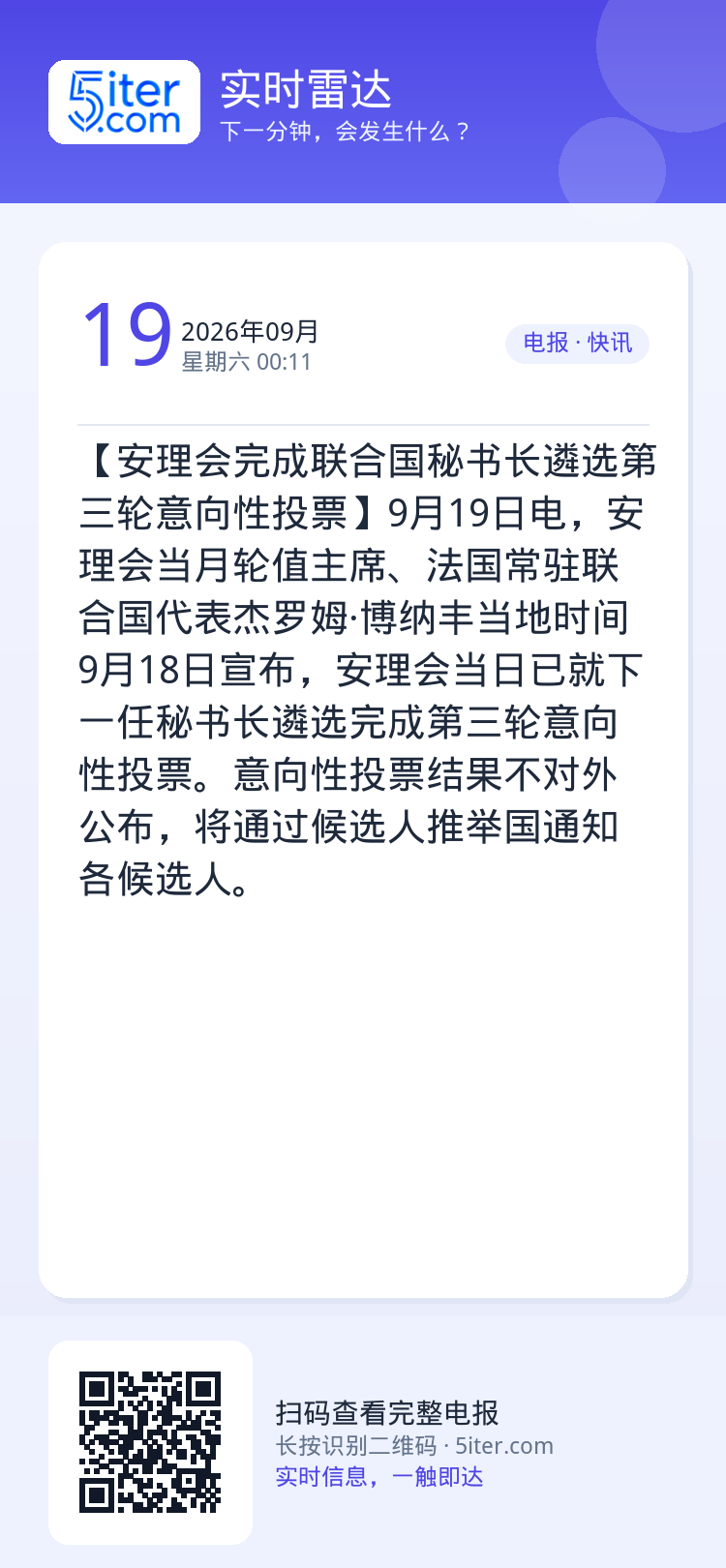 【安理会完成联合国秘书长遴选第三轮意向性投票】9月19日电，安理会当月轮值主席、法国常驻联合国代表杰罗姆·博纳丰当地时间
