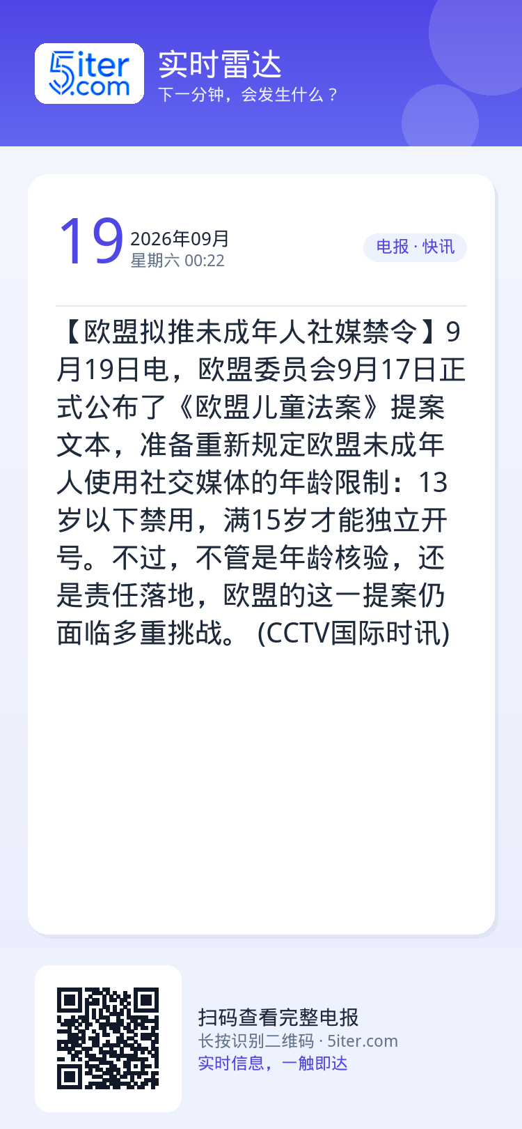 【欧盟拟推未成年人社媒禁令】9月19日电，欧盟委员会9月17日正式公布了《欧盟儿童法案》提案文本，准备重新规定欧盟未成年