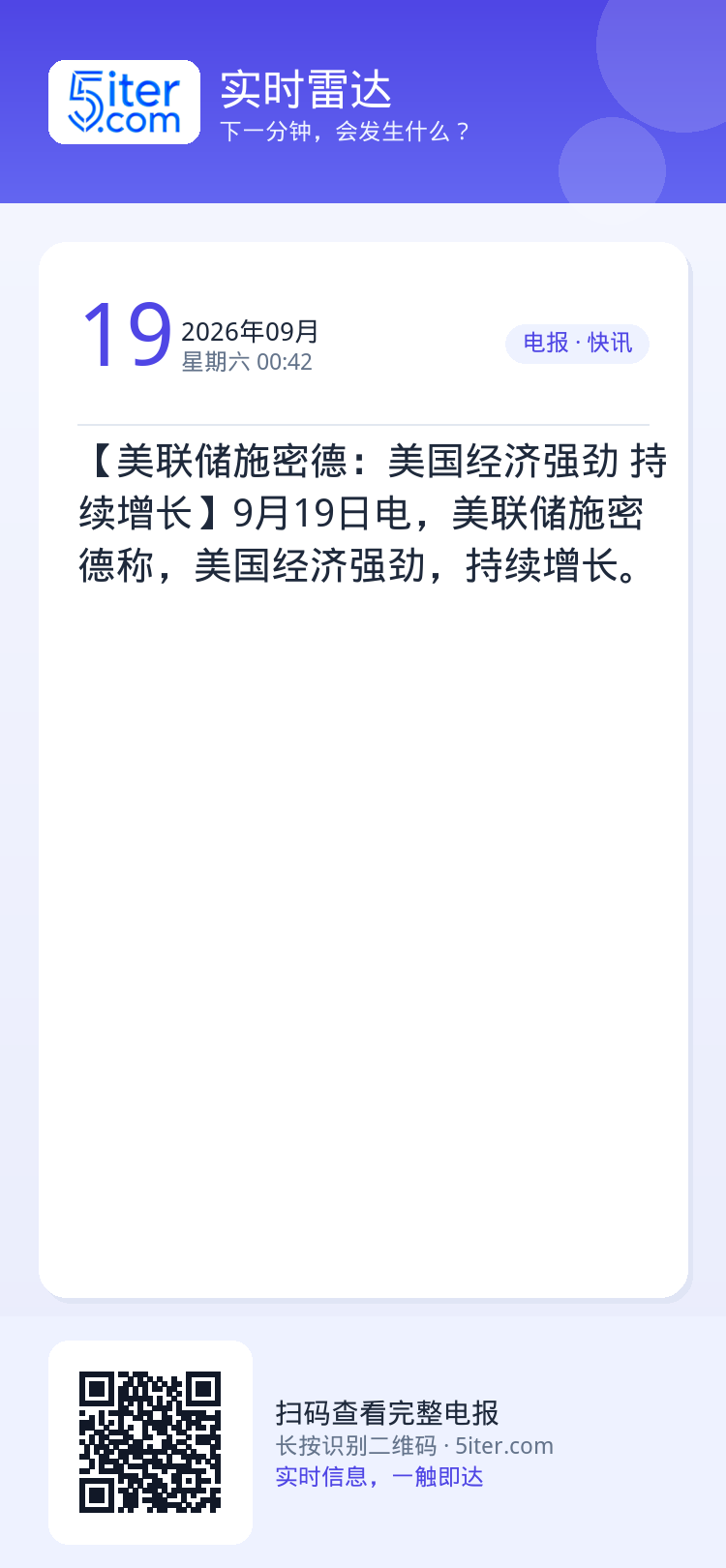 【美联储施密德：美国经济强劲 持续增长】9月19日电，美联储施密德称，美国经济强劲，持续增长。