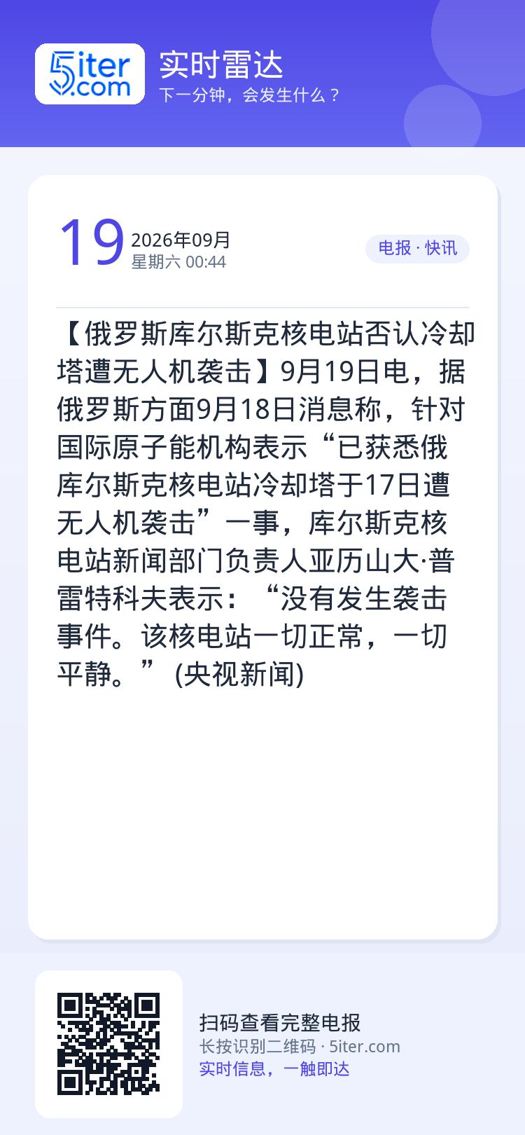 【俄罗斯库尔斯克核电站否认冷却塔遭无人机袭击】9月19日电，据俄罗斯方面9月18日消息称，针对国际原子能机构表示“已获悉