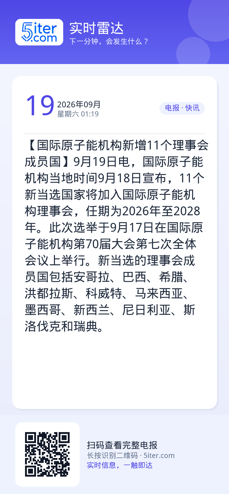 【国际原子能机构新增11个理事会成员国】9月19日电，国际原子能机构当地时间9月18日宣布，11个新当选国家将加入国际原