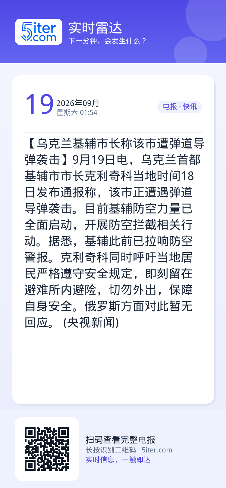 【乌克兰基辅市长称该市遭弹道导弹袭击】9月19日电，乌克兰首都基辅市市长克利奇科当地时间18日发布通报称，该市正遭遇弹道