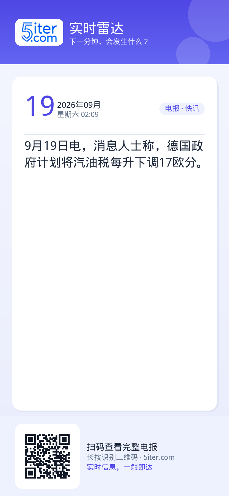 9月19日电，消息人士称，德国政府计划将汽油税每升下调17欧分。