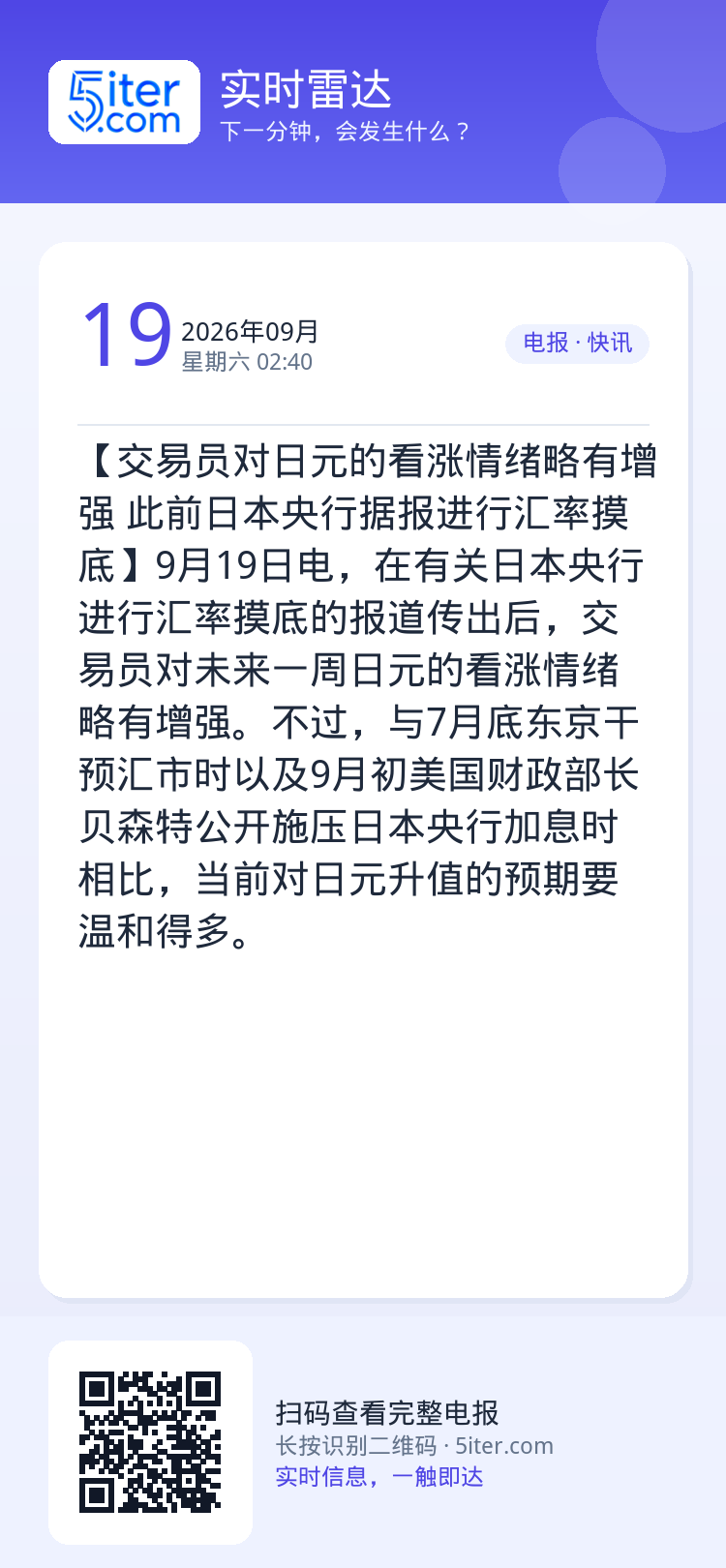 【交易员对日元的看涨情绪略有增强 此前日本央行据报进行汇率摸底】9月19日电，在有关日本央行进行汇率摸底的报道传出后，交