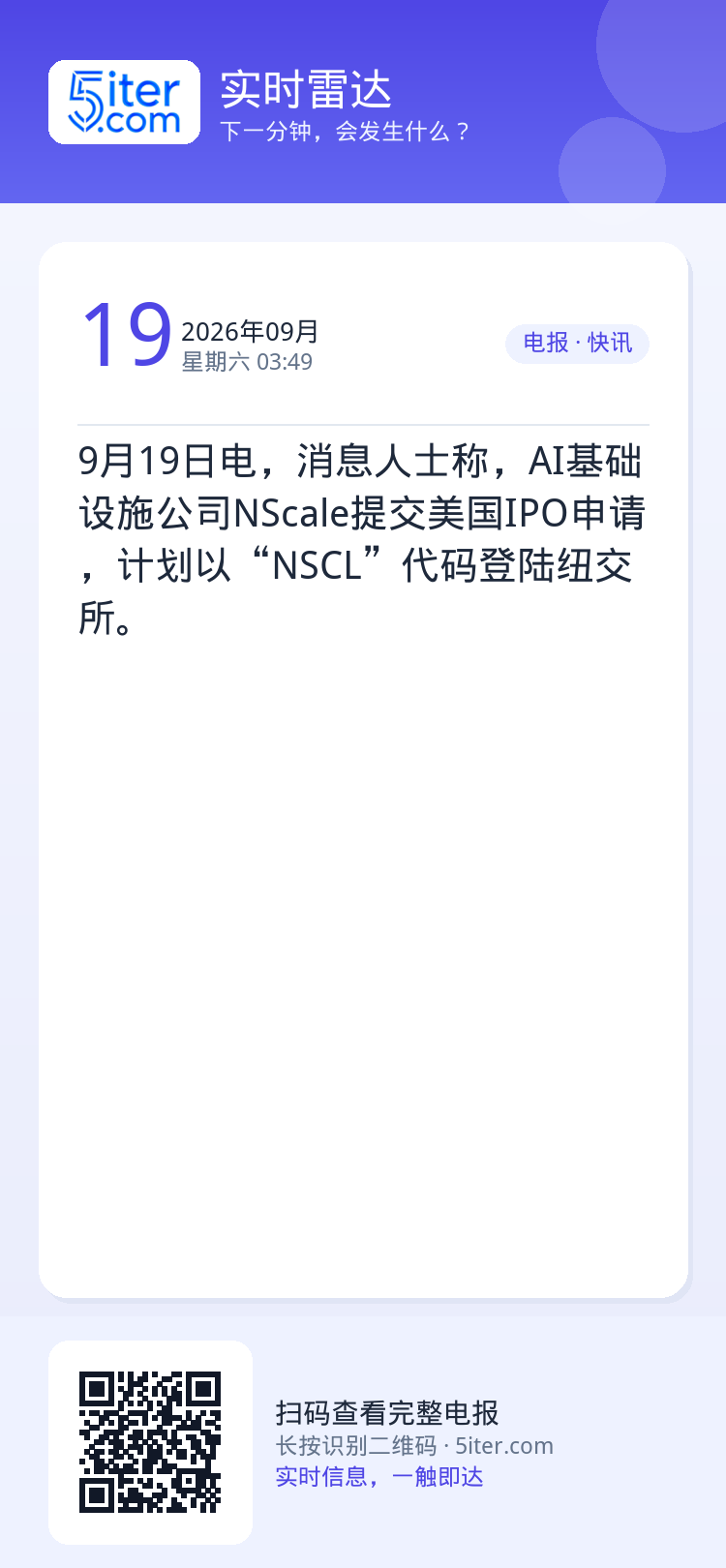 9月19日电，消息人士称，AI基础设施公司NScale提交美国IPO申请，计划以“NSCL”代码登陆纽交所。