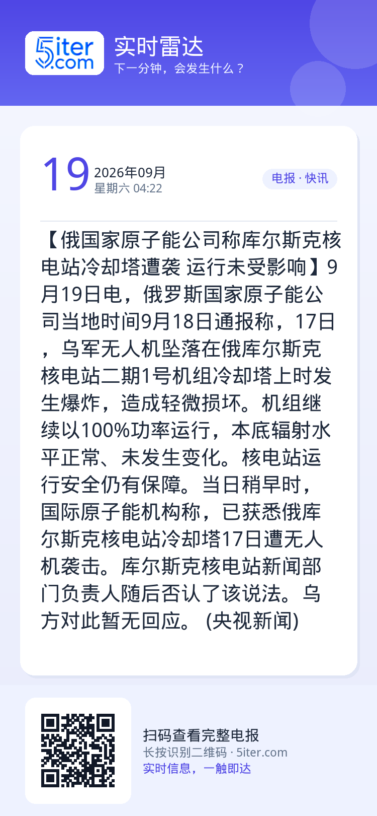 【俄国家原子能公司称库尔斯克核电站冷却塔遭袭 运行未受影响】9月19日电，俄罗斯国家原子能公司当地时间9月18日通报称，