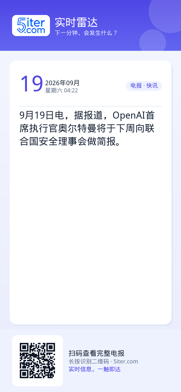 9月19日电，据报道，OpenAI首席执行官奥尔特曼将于下周向联合国安全理事会做简报。