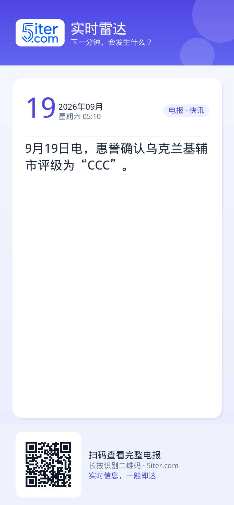 9月19日电，惠誉确认乌克兰基辅市评级为“CCC”。