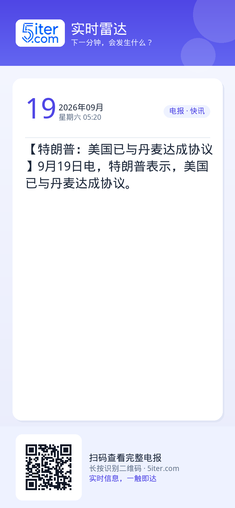 【特朗普：美国已与丹麦达成协议】9月19日电，特朗普表示，美国已与丹麦达成协议。