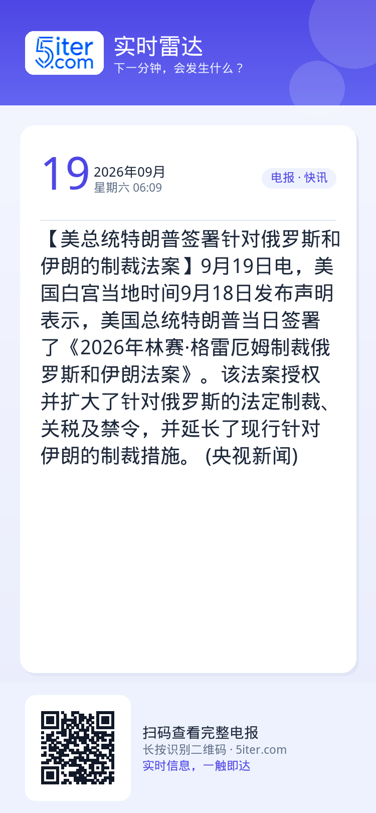 【美总统特朗普签署针对俄罗斯和伊朗的制裁法案】9月19日电，美国白宫当地时间9月18日发布声明表示，美国总统特朗普当日签