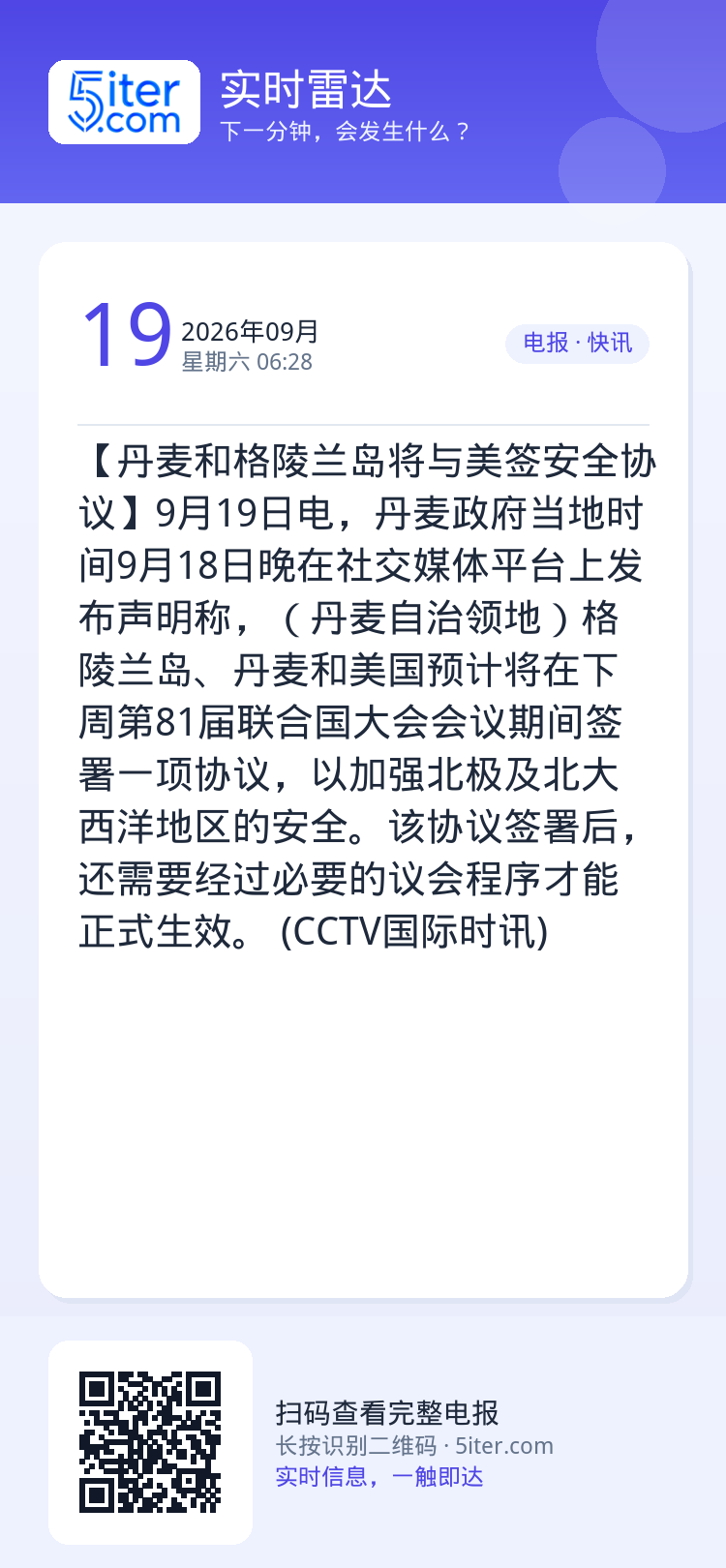 【丹麦和格陵兰岛将与美签安全协议】9月19日电，丹麦政府当地时间9月18日晚在社交媒体平台上发布声明称，（丹麦自治领地）