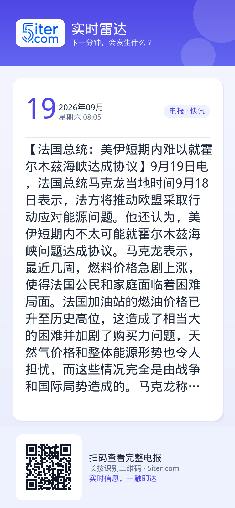 【法国总统：美伊短期内难以就霍尔木兹海峡达成协议】9月19日电，法国总统马克龙当地时间9月18日表示，法方将推动欧盟采取