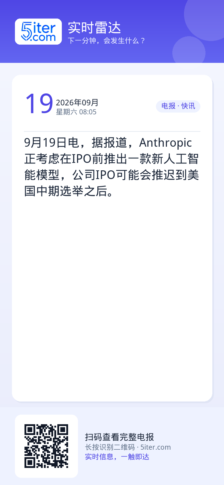 9月19日电，据报道，Anthropic正考虑在IPO前推出一款新人工智能模型，公司IPO可能会推迟到美国中期选举之后。