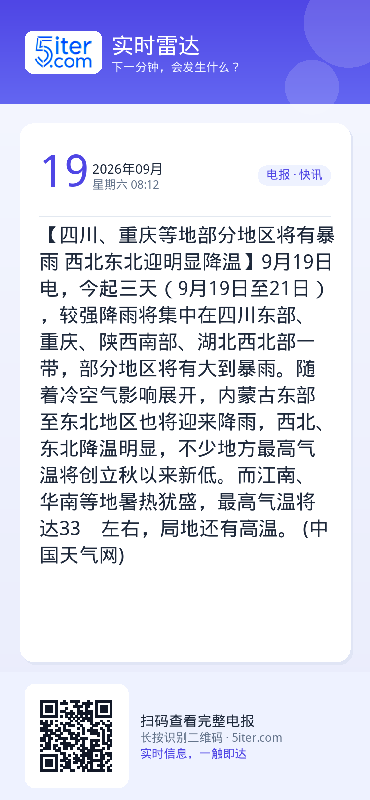 【四川、重庆等地部分地区将有暴雨 西北东北迎明显降温】9月19日电，今起三天（9月19日至21日），较强降雨将集中在四川
