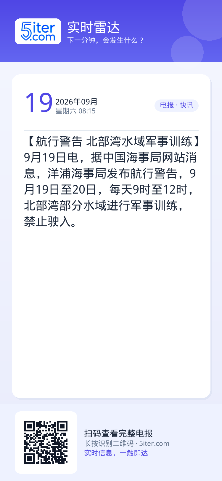 【航行警告 北部湾水域军事训练】9月19日电，据中国海事局网站消息，洋浦海事局发布航行警告，9月19日至20日，每天9时