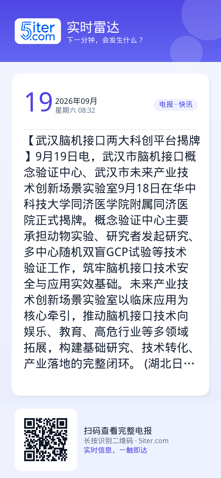 【武汉脑机接口两大科创平台揭牌】9月19日电，武汉市脑机接口概念验证中心、武汉市未来产业技术创新场景实验室9月18日在华
