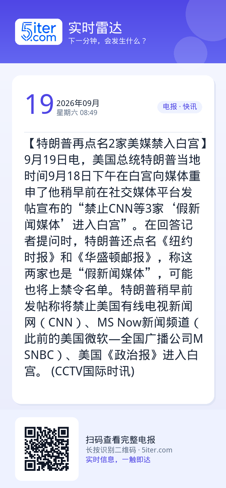 【特朗普再点名2家美媒禁入白宫】9月19日电，美国总统特朗普当地时间9月18日下午在白宫向媒体重申了他稍早前在社交媒体平
