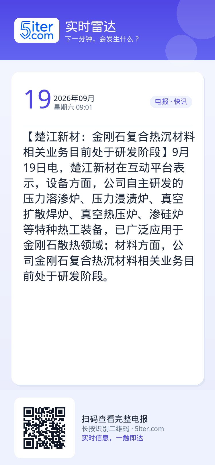 【楚江新材：金刚石复合热沉材料相关业务目前处于研发阶段】9月19日电，楚江新材在互动平台表示，设备方面，公司自主研发的压