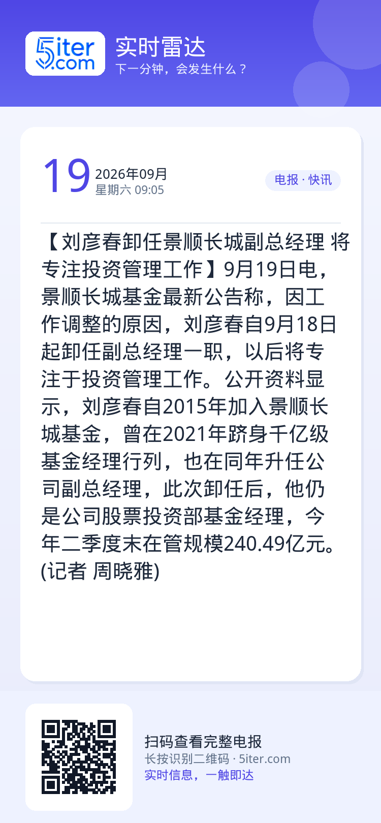 【刘彦春卸任景顺长城副总经理 将专注投资管理工作】9月19日电，景顺长城基金最新公告称，因工作调整的原因，刘彦春自9月1