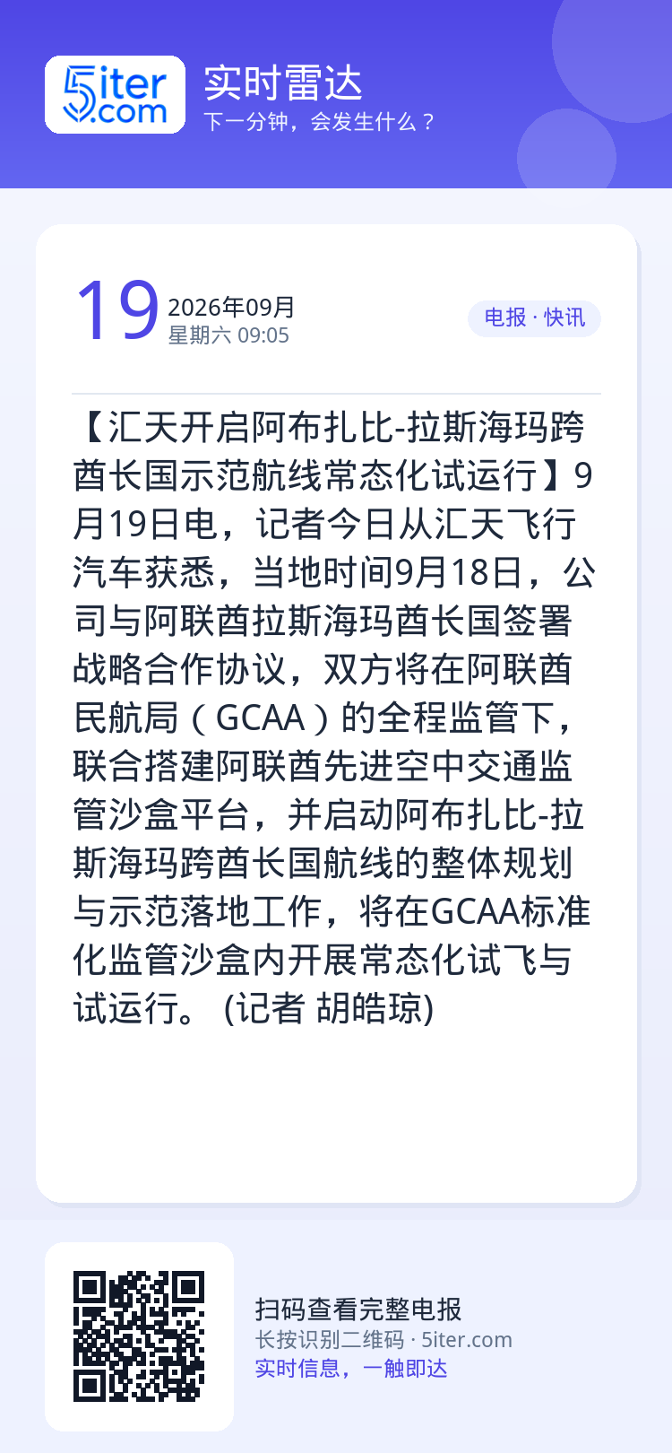 【汇天开启阿布扎比-拉斯海玛跨酋长国示范航线常态化试运行】9月19日电，记者今日从汇天飞行汽车获悉，当地时间9月18日，