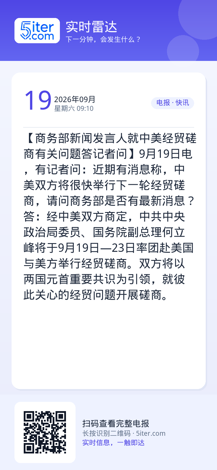 【商务部新闻发言人就中美经贸磋商有关问题答记者问】9月19日电，有记者问：近期有消息称，中美双方将很快举行下一轮经贸磋商