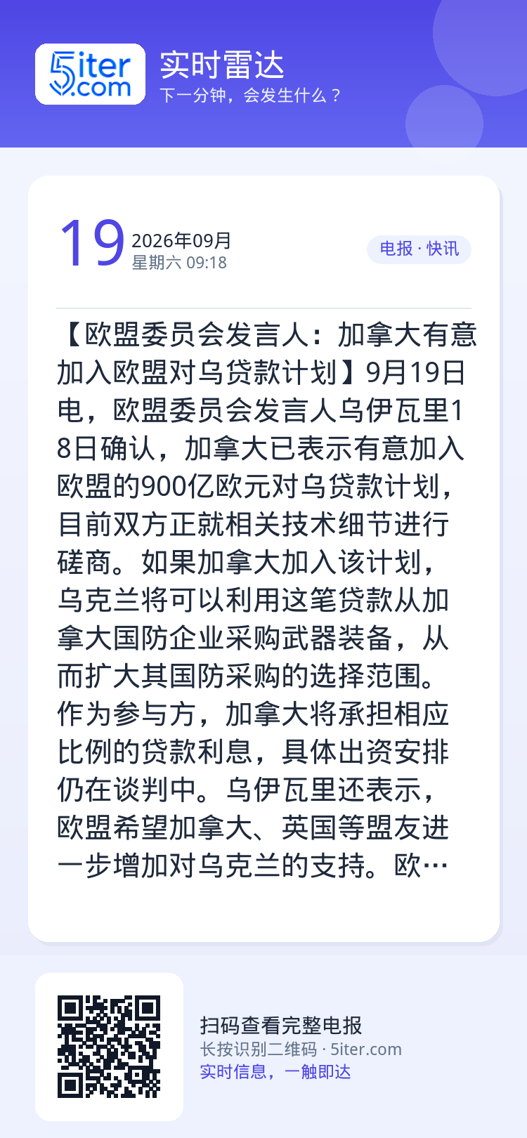 【欧盟委员会发言人：加拿大有意加入欧盟对乌贷款计划】9月19日电，欧盟委员会发言人乌伊瓦里18日确认，加拿大已表示有意加