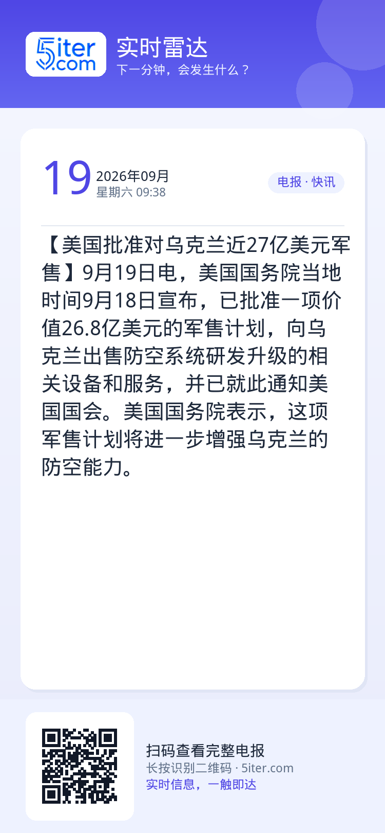 【美国批准对乌克兰近27亿美元军售】9月19日电，美国国务院当地时间9月18日宣布，已批准一项价值26.8亿美元的军售计