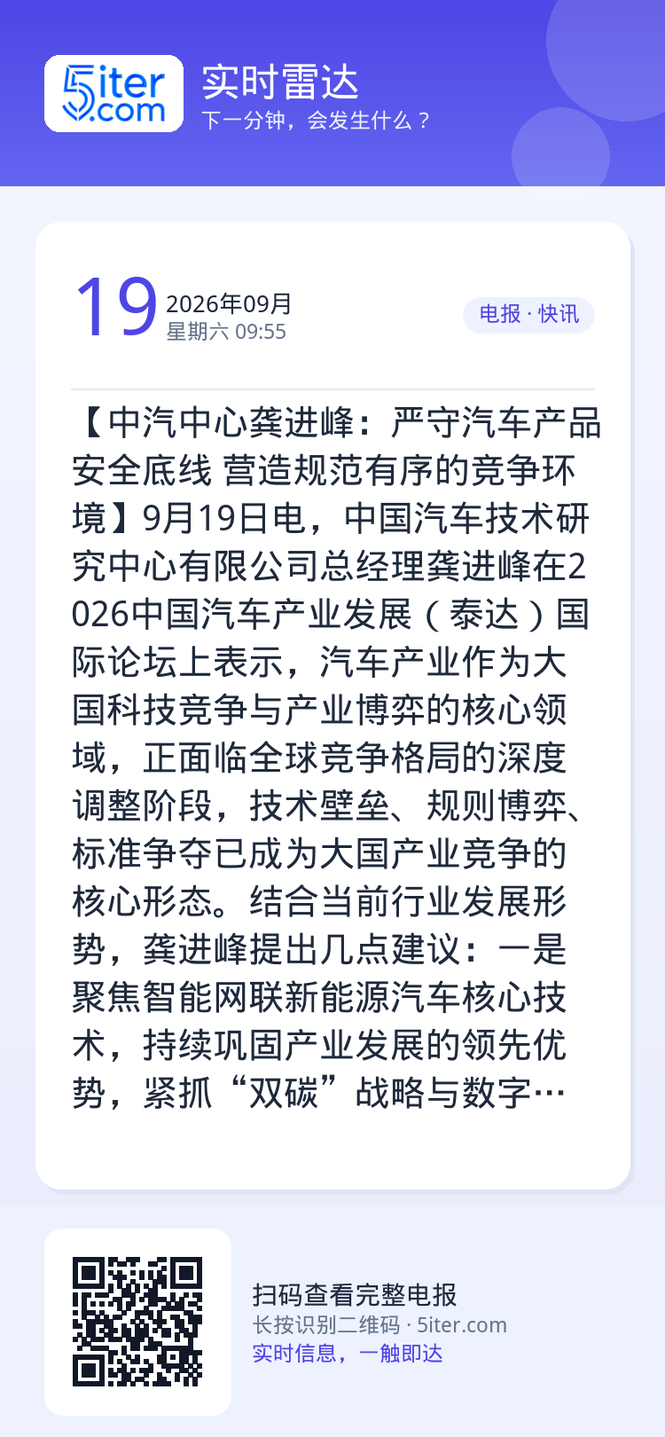 【中汽中心龚进峰：严守汽车产品安全底线 营造规范有序的竞争环境】9月19日电，中国汽车技术研究中心有限公司总经理龚进峰在