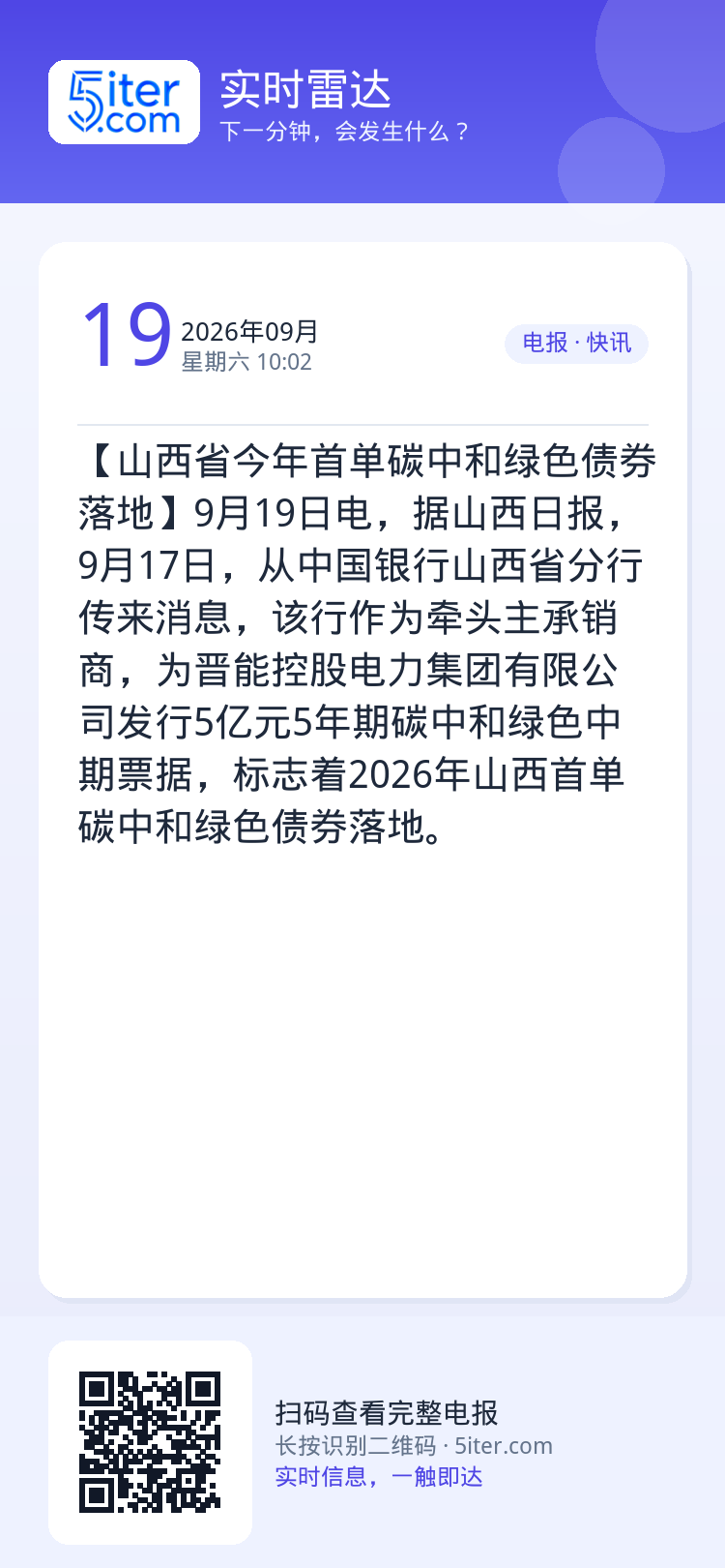 【山西省今年首单碳中和绿色债券落地】9月19日电，据山西日报，9月17日，从中国银行山西省分行传来消息，该行作为牵头主承