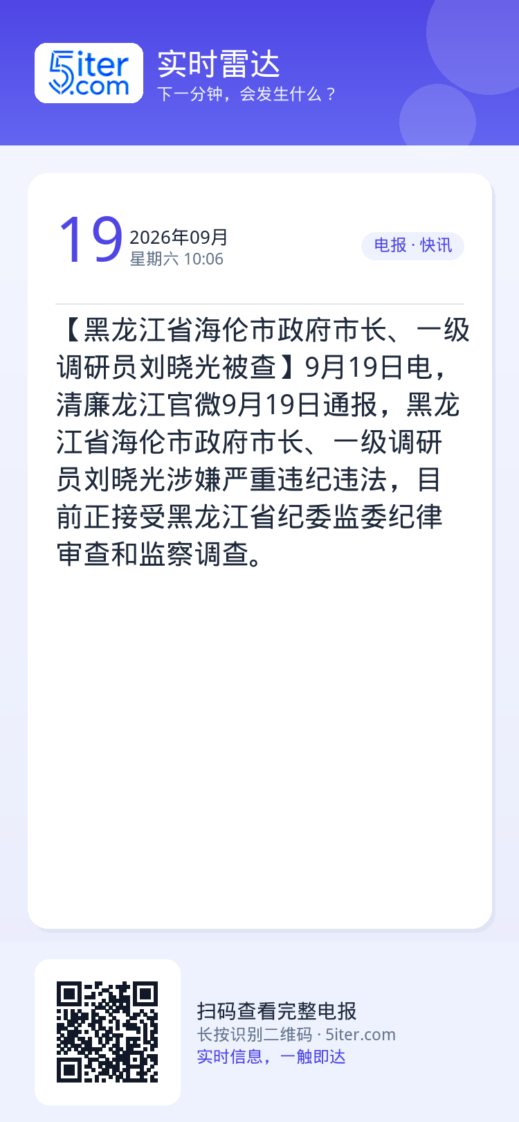 【黑龙江省海伦市政府市长、一级调研员刘晓光被查】9月19日电，清廉龙江官微9月19日通报，黑龙江省海伦市政府市长、一级调