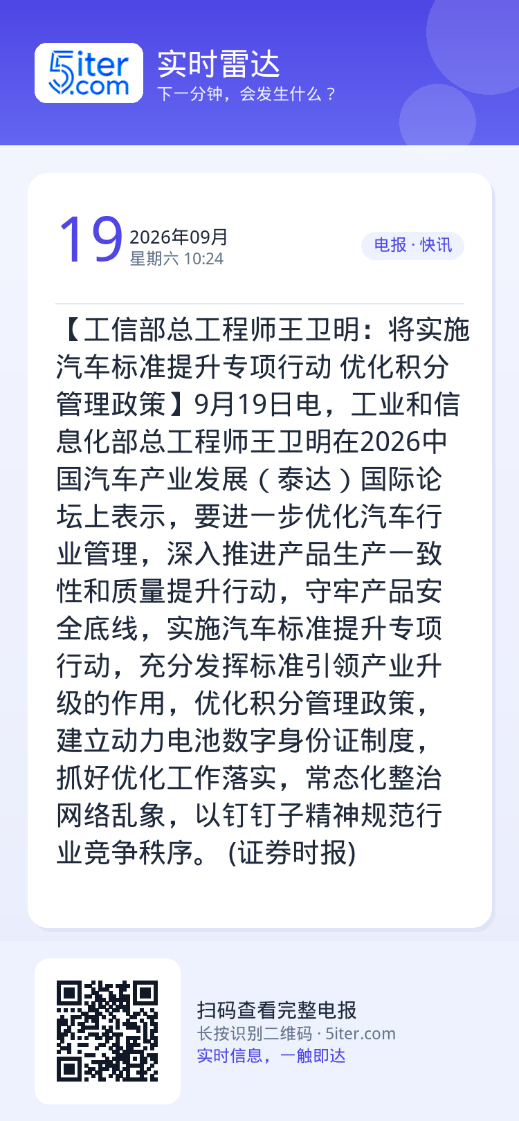 【工信部总工程师王卫明：将实施汽车标准提升专项行动 优化积分管理政策】9月19日电，工业和信息化部总工程师王卫明在202