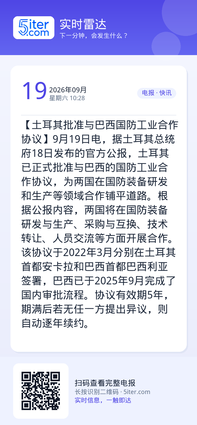 【土耳其批准与巴西国防工业合作协议】9月19日电，据土耳其总统府18日发布的官方公报，土耳其已正式批准与巴西的国防工业合