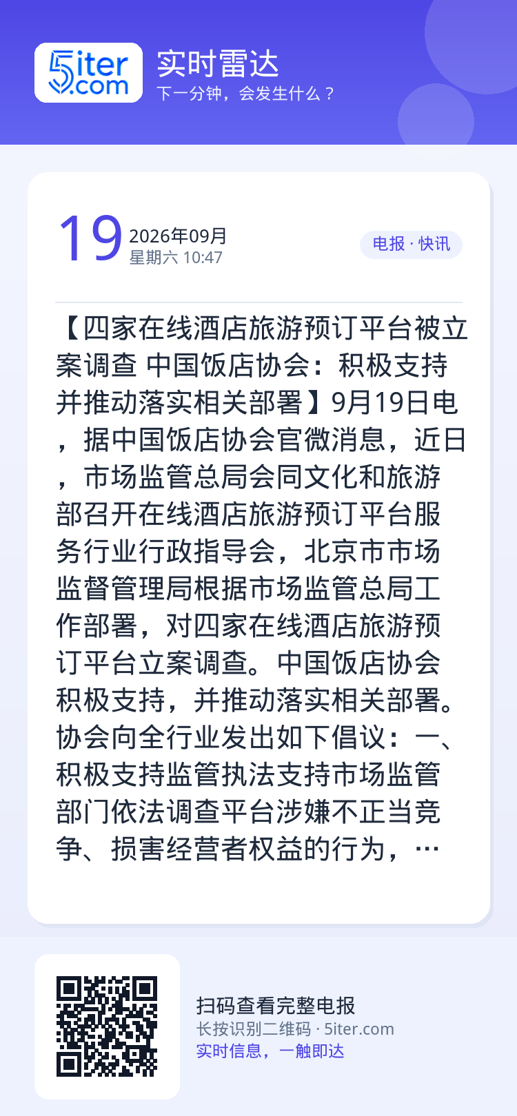 【四家在线酒店旅游预订平台被立案调查 中国饭店协会：积极支持并推动落实相关部署】9月19日电，据中国饭店协会官微消息，近
