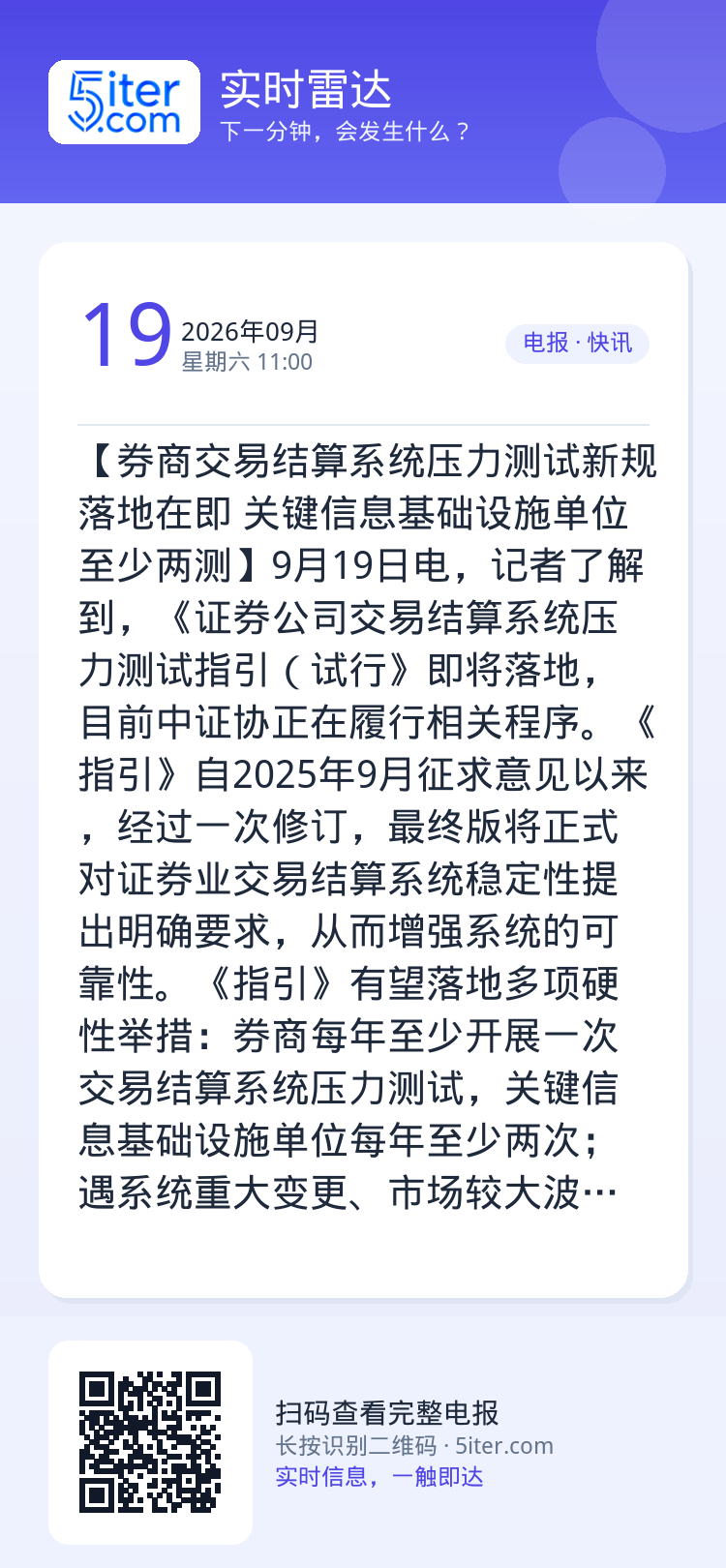 【券商交易结算系统压力测试新规落地在即 关键信息基础设施单位至少两测】9月19日电，记者了解到，《证券公司交易结算系统压
