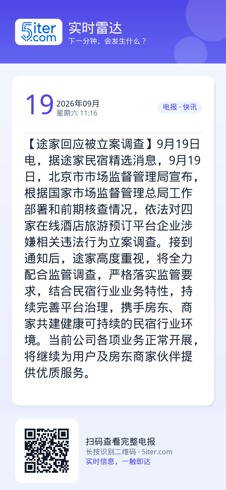 【途家回应被立案调查】9月19日电，据途家民宿精选消息，9月19日，北京市市场监督管理局宣布，根据国家市场监督管理总局工
