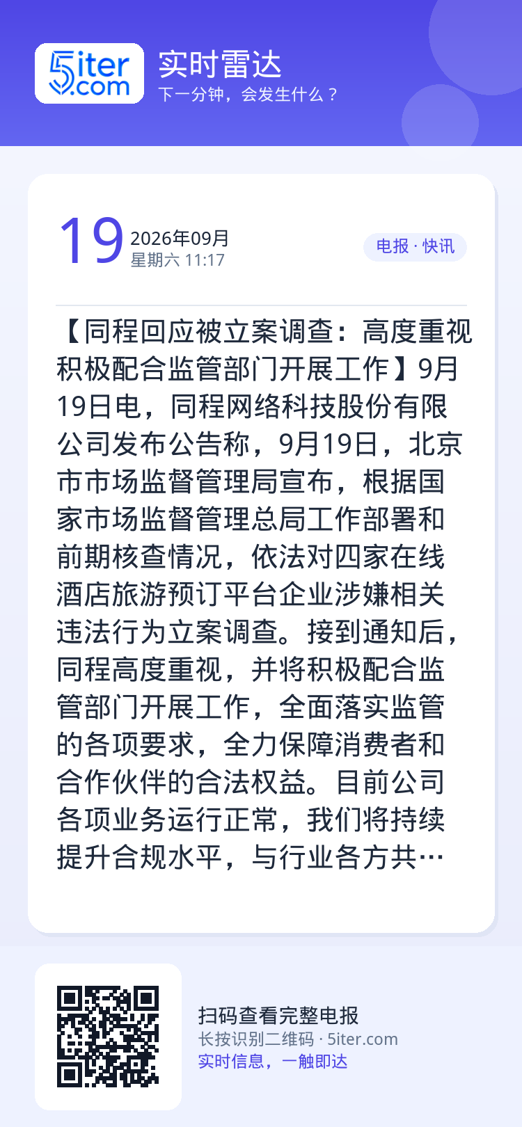 【同程回应被立案调查：高度重视 积极配合监管部门开展工作】9月19日电，同程网络科技股份有限公司发布公告称，9月19日，