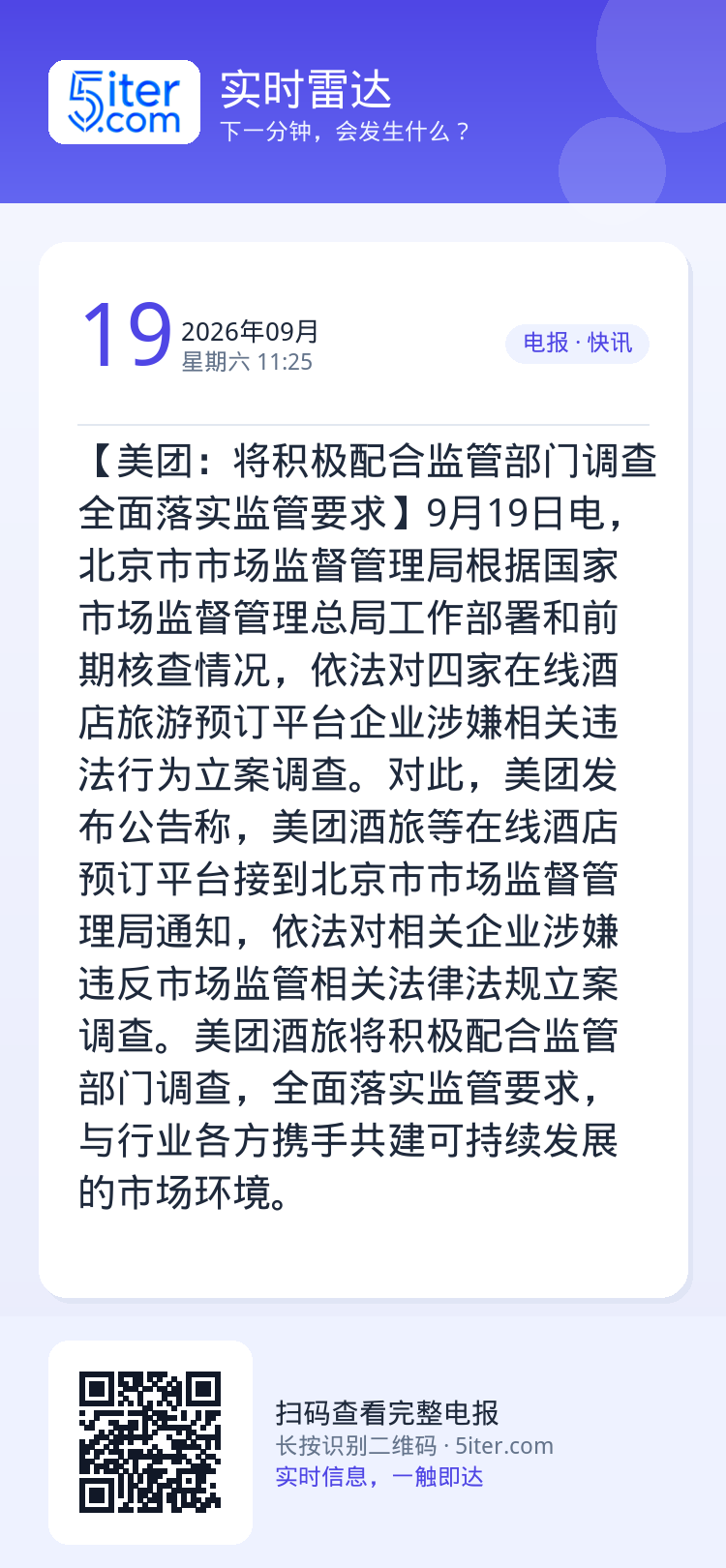 【美团：将积极配合监管部门调查 全面落实监管要求】9月19日电，北京市市场监督管理局根据国家市场监督管理总局工作部署和前